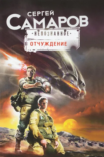 Обложка книги Отчуждение, Сергей Самаров