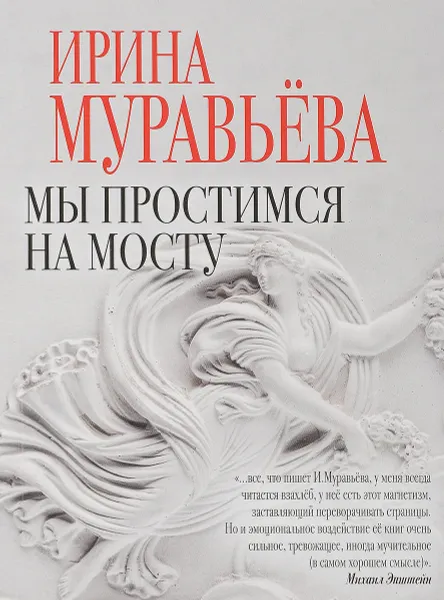 Обложка книги Мы простимся на мосту, Ирина Муравьева