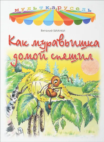 Обложка книги Как муравьишка домой спешил, Виталий Бианки