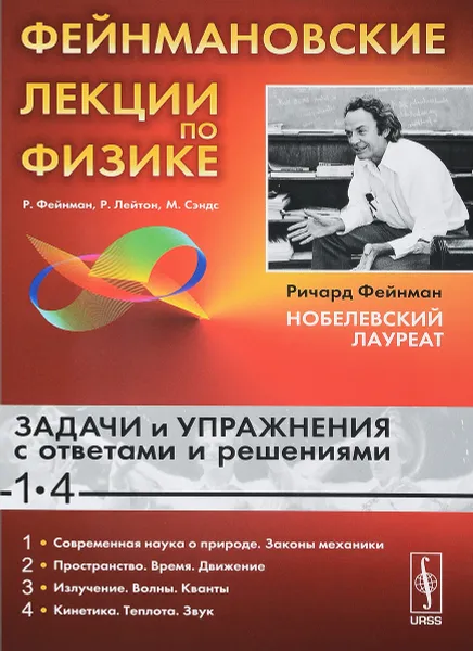 Обложка книги Фейнмановские лекции по физике. Задачи и упражнения с ответами и решениями к выпускам 1-4. Учебное пособие, Р. Фейнман, Р. Лейтон, М. Сэндс