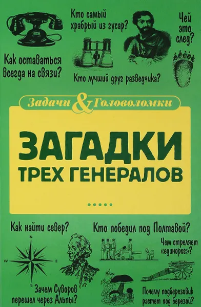 Обложка книги Загадки трех генералов, Елена Первушина