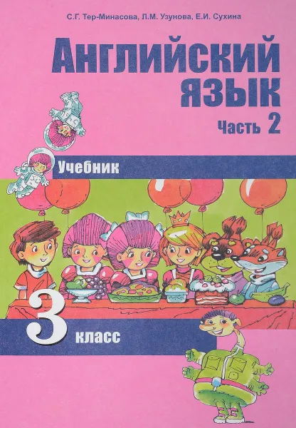 Обложка книги Английский язык. 3 класс. Учебник. В 2 частях. Часть 2, С. Г. Тер-Минасова, Л. М. Узунова, Е. И. Сухина