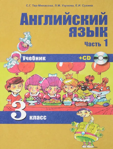 Обложка книги Английский язык. 3 класс. Учебник. В 2 частях. Часть 1 (+ CD), С. Т. Тер-Минасова, Л. М. Узунова, Е. И. Сухина