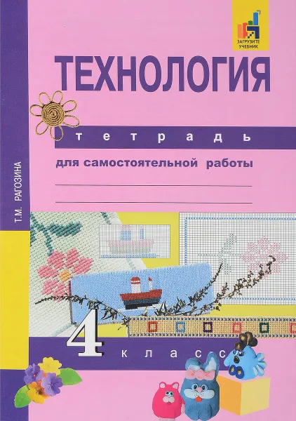 Обложка книги Технология. 4 класс. Тетрадь для самостоятельной работы, Т. М. Рагозина