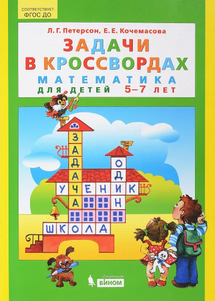 Обложка книги Задачи в кроссвордах. Математика для детей 5-7 лет, Л. Г. Петерсон, Е. Е. Кочемасова