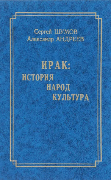 Обложка книги Ирак. История, народ, культура, Сергей Шумов, Александр Андреев