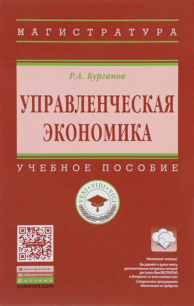 Обложка книги Управленческая экономика. Учебное пособие, Р. А. Бурганов