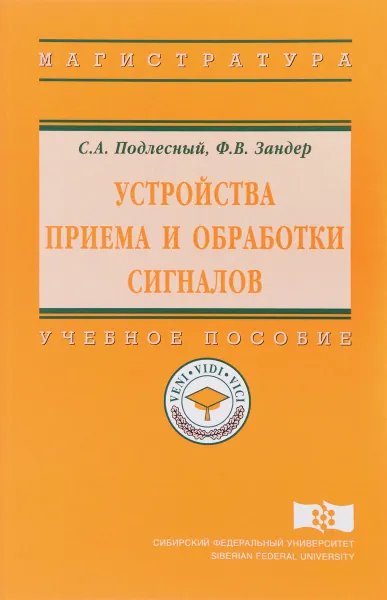 Обложка книги Устройства приема и обработки сигналов. Учебное пособие, С. А. Подлесный, Ф. В. Зандер