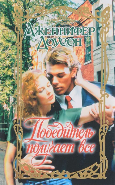 Обложка книги Победитель получает все, Дженнифер Доусон