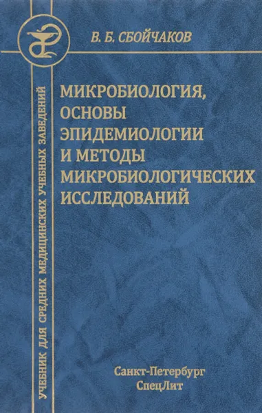 Обложка книги Микробиология, основы эпидемиологии и методы микробиологических исследований. Учебник, В. Б. Сбойчаков