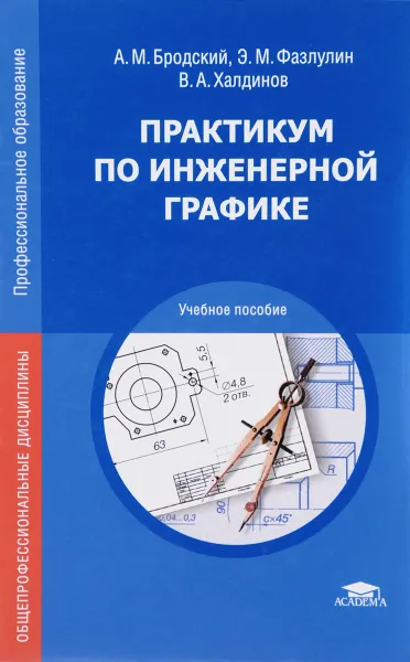 Обложка книги Практикум по инженерной графике. Учебное пособие, А. М. Бродский, Э. М. Фазлулин, В. А. Халдинов.