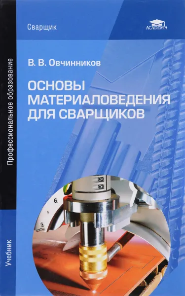 Обложка книги Основы материаловедения для сварщиков. Учебник, В. В. Овчинников