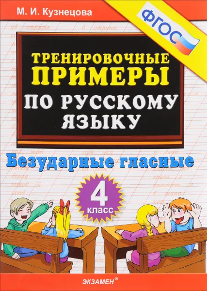 Обложка книги Русский язык. 4 класс. Тренировочные примеры. Безударные гласные, М. И. Кузнецова