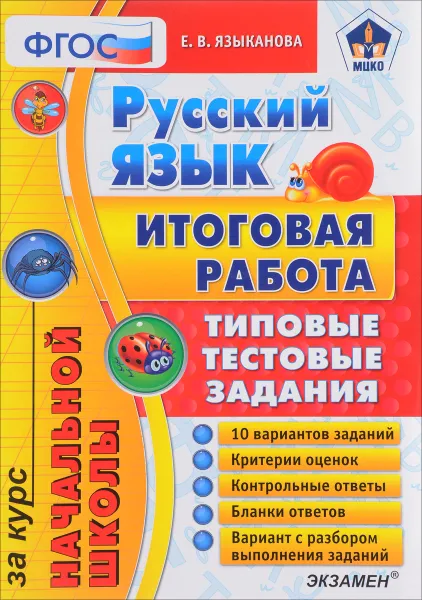 Обложка книги Русский язык. Типовые тестовые задания. Итоговая работа за курс начальной школы, Е. В. Языканова