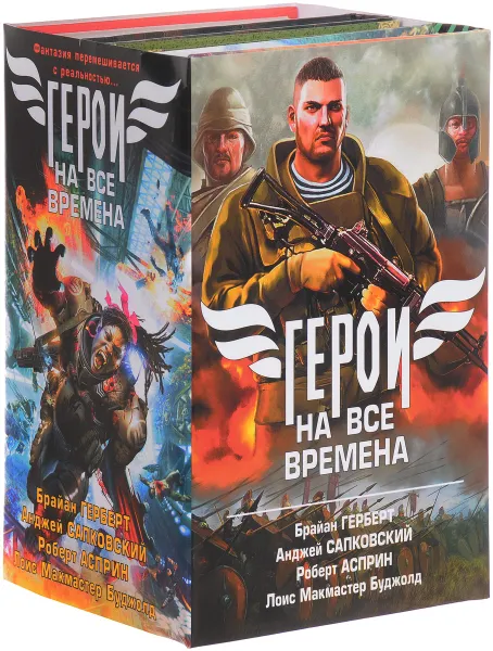 Обложка книги Герои на все времена (комплект из 4 книг), Брайн Герберт, Анджей Сапковский, Роберт Асприн, Лоис Макмастер Буджолд