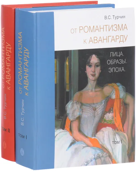 Обложка книги От романтизма к авангарду. Лица. Образы. Эпоха. В 2 томах (комплект), В. С. Турчин