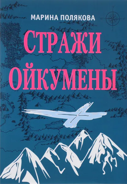 Обложка книги Стражи Ойкумены. Эпопея о спасении мира, Марина Полякова