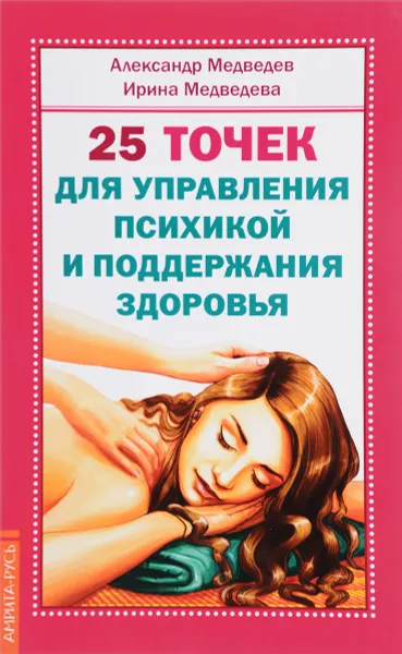 Обложка книги 25 точек для управления психикой и поддержания здоровья, Александр Медведев, Ирина Медведева