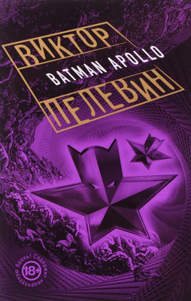 Обложка книги Бэтман Аполло, Виктор Пелевин