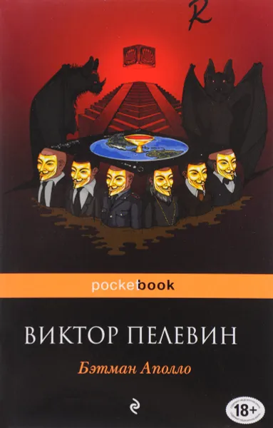 Обложка книги Бэтман Аполло, Виктор Пелевин
