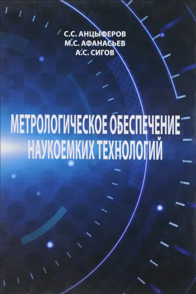 Обложка книги Метрологическое обеспечение наукоемких технологий, С. С. Анцыферов, М. С. Афанасьев, А. С. Сигов