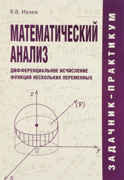 Обложка книги Математический анализ. Дифференциальное исчисление функций нескольких переменных. Задачник-практикум, В. В. Ивлев