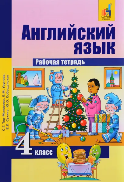 Обложка книги Английский язык. 4 класс. Рабочая тетрадь, С. Г. Тер-Минасова, Л. М. Узунова, Е. И. Сухина, Ю. О. Собещанская