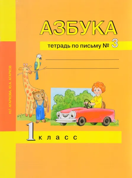 Обложка книги Азбука. 1 класс. Тетрадь по письму № 3, Ю. А. Агарков, Н. Г. Агаркова