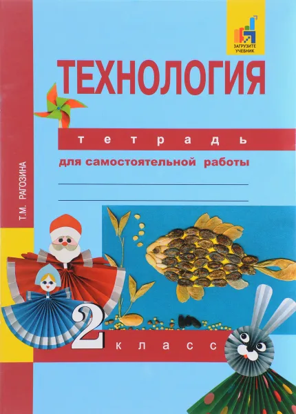 Обложка книги Технология. 2 класс. Тетрадь для самостоятельной работы, Т. М. Рагозина