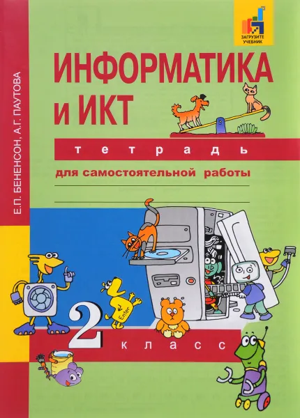 Обложка книги Информатика и ИКТ. 2 класс. Тетрадь для самостоятельной работы, Е. П. Бененсон, А. Г. Паутова