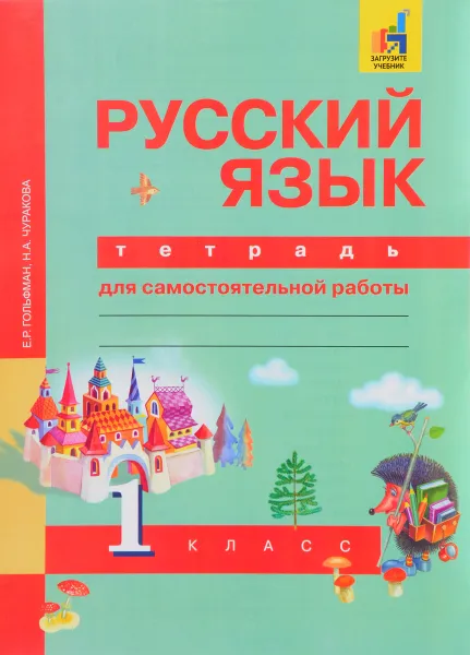 Обложка книги Русский язык. 1 класс. Тетрадь для самостоятельной работы, Е. Р. Гольфман, Н. А. Чуракова