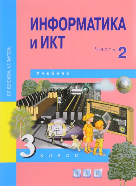 Обложка книги Информатика и ИКТ. 3 класс. Учебник. В 2 частях. Часть 2, Е. П. Бененсон, А. Г. Паутова