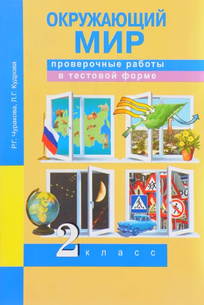 Обложка книги Окружающий мир. 2 класс. Проверочные работы в тестовой форме, Р. Г. Чуракова, Л. Г. Кудрова