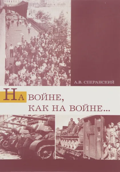 Обложка книги На войне, как на войне... Свердловская область в 1941-1945 года, А. В. Сперанский