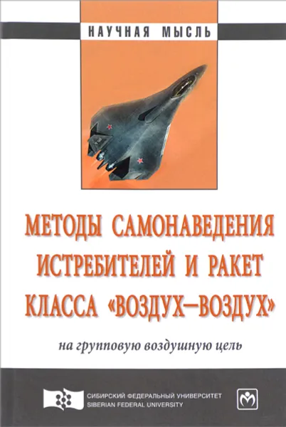 Обложка книги Методы самонаведения истребителей и ракет класса 