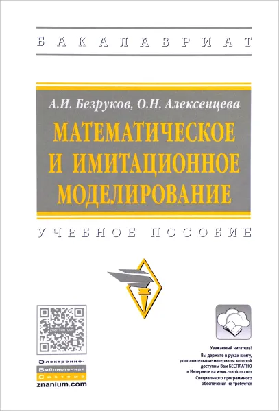 Обложка книги Математическое и имитационное моделирование. Учебное пособие, А. И. Безруков, О. Н. Алексенцева