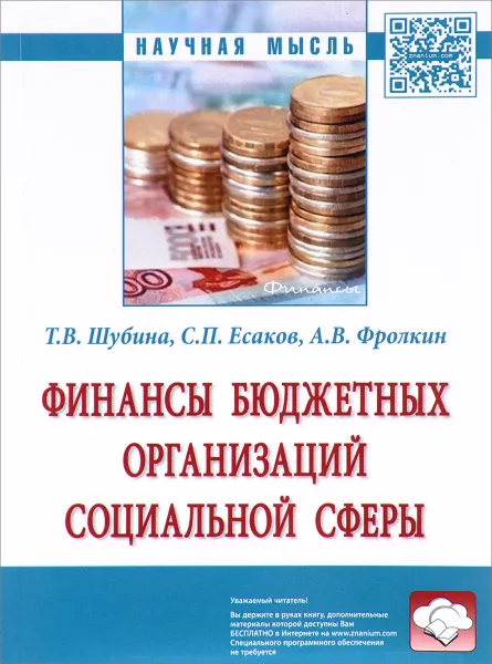 Обложка книги Финансы бюджетных организаций социальной сферы, Т. В. Шубина, С. П. Есаков, А. В. Фролкин