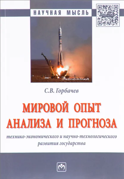 Обложка книги Мировой опыт анализа и прогноза технико-экономического и научно-технологического развития государства, С. В. Горбачев