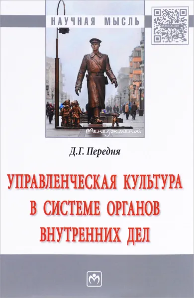 Обложка книги Управленческая культура в системе органов внутренних дел, Д. Г. Передня