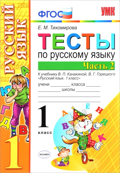 Обложка книги Русский язык. 1 класс. Тесты. К учебнику В. П. Канакиной, В. Г. Горецкого. В 2 частях. Часть 2, Е. М. Тихомирова