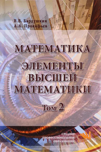 Обложка книги Математика. Элементы высшей математики. Учебник. В 2 томах. Том 2, В. В. Бардушкин, А. А. Прокофьев