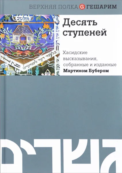 Обложка книги Десять ступеней. Хасидские высказывания, собранные и изданные Мартином Бубером, Мартин Бубер