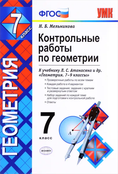 Обложка книги Геометрия. 7 класс. Контрольные работы к учебнику Л. С. Атанасяна и др., Н. Б. Мельникова