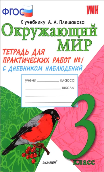 Обложка книги Окружающий мир. 3 класс. Тетрадь для практических работ №1. С дневником наблюдений. К учебнику А. А. Плешакова, Е. М. Тихомирова