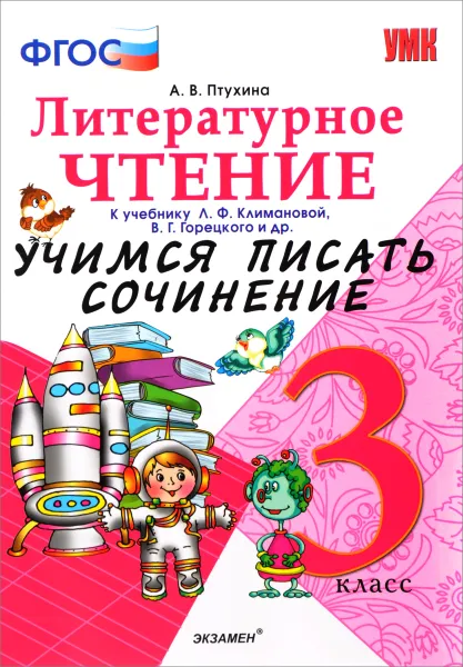 Обложка книги Литературное чтение. 3 класс. Учимся писать сочинение. К учебнику Л. Ф. Климановой, В. Г. Горецкого, А. В. Птухина