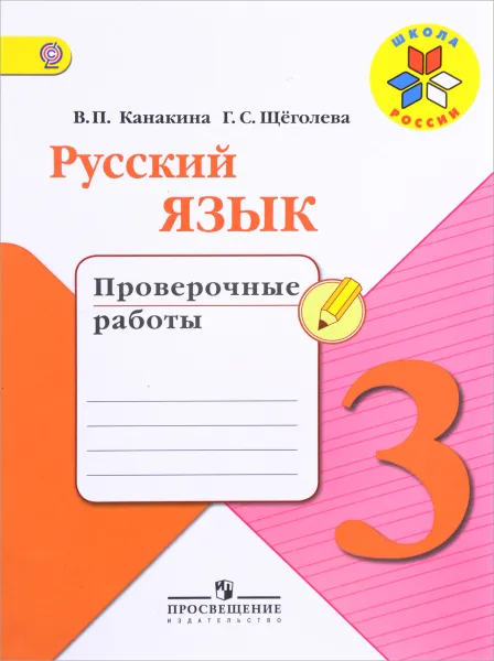 Обложка книги Русский язык. 3 класс. Проверочные работы, В. П. Канакина, Г. С. Щеголева