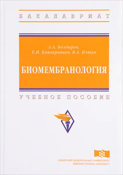 Обложка книги Биомембранология. Учебное пособие, А. А. Болдырев, Е. И. Кяйвяряйнен, В. А. Илюха