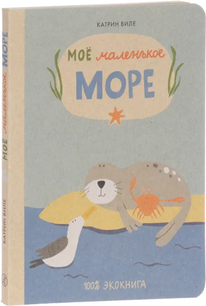 Обложка книги Моё маленькое море, Катрин Виле