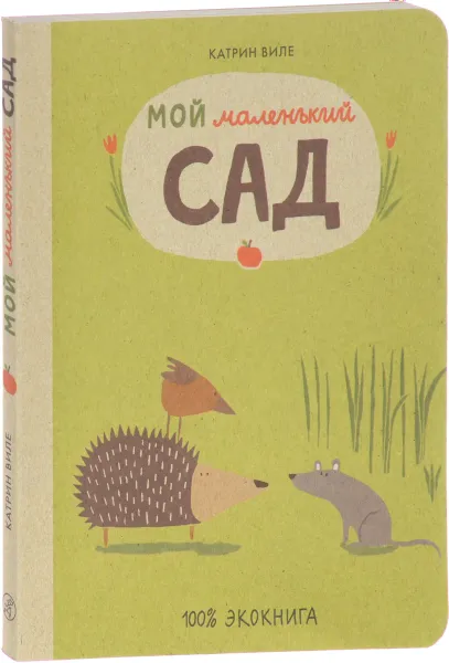 Обложка книги Мой маленький сад, Катрин Виле