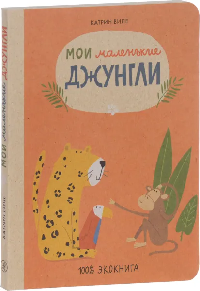 Обложка книги Мои маленькие джунгли, Катрин Виле